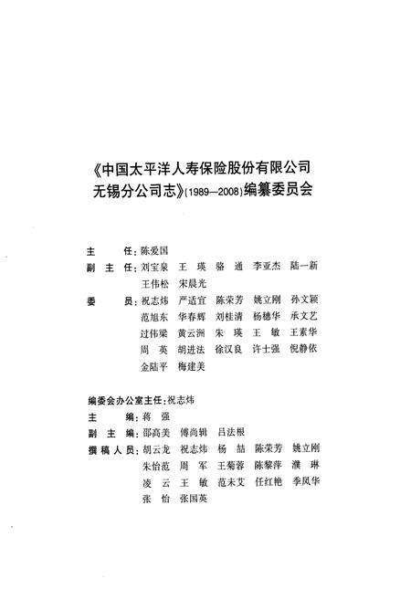 《中国太平洋人寿保险股份有限公司无锡分公司志(1989-2008)》.pdf_江苏省志预览图2