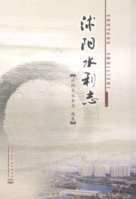 《沭阳水利志》.pdf_江苏省志缩略图