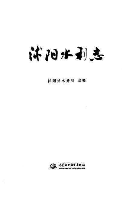 《沭阳水利志》.pdf_江苏省志预览图1
