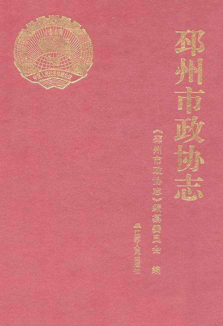 《邳州市政协志》.pdf_江苏省志缩略图