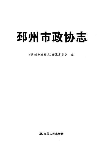 《邳州市政协志》.pdf_江苏省志预览图1