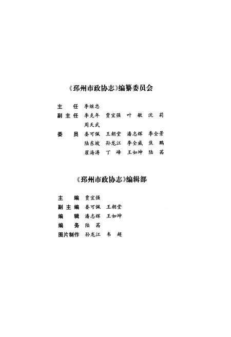 《邳州市政协志》.pdf_江苏省志预览图3