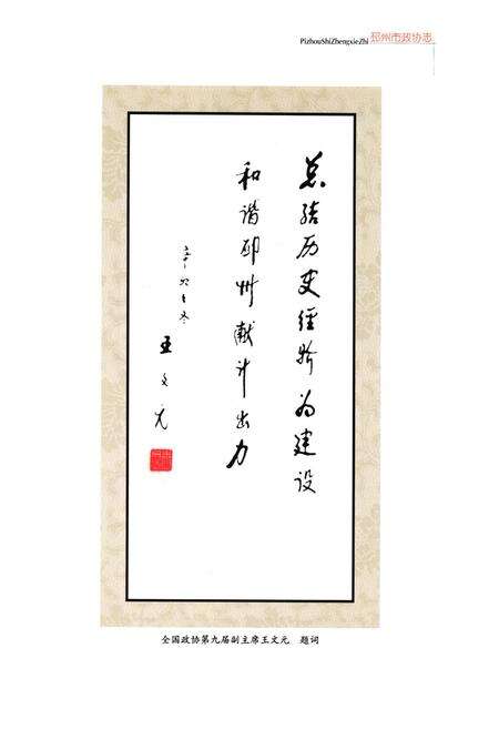 《邳州市政协志》.pdf_江苏省志预览图4