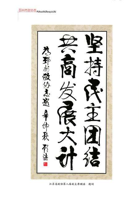 《邳州市政协志》.pdf_江苏省志预览图5