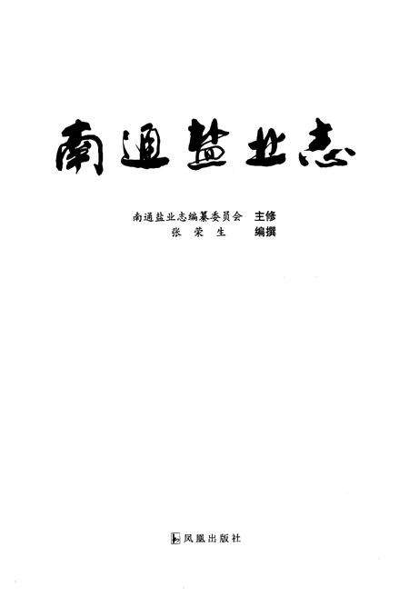 《南通盐业志》.pdf_江苏省志预览图1