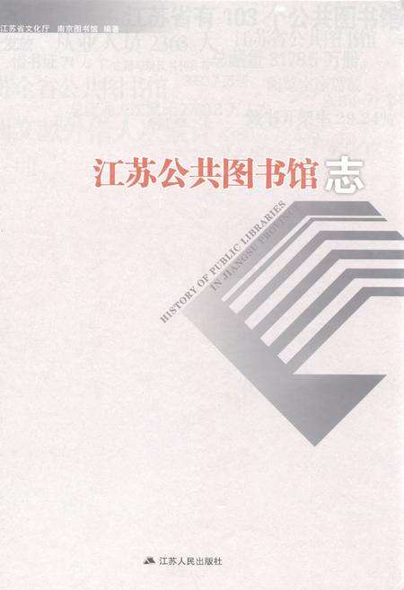 《江苏公共图书馆志》.pdf_江苏省志缩略图