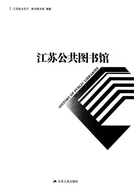 《江苏公共图书馆志》.pdf_江苏省志预览图1