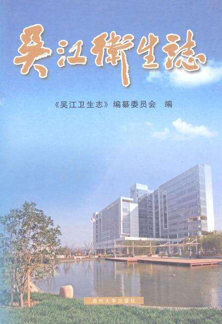 《吴江卫生志》.pdf_江苏省志缩略图