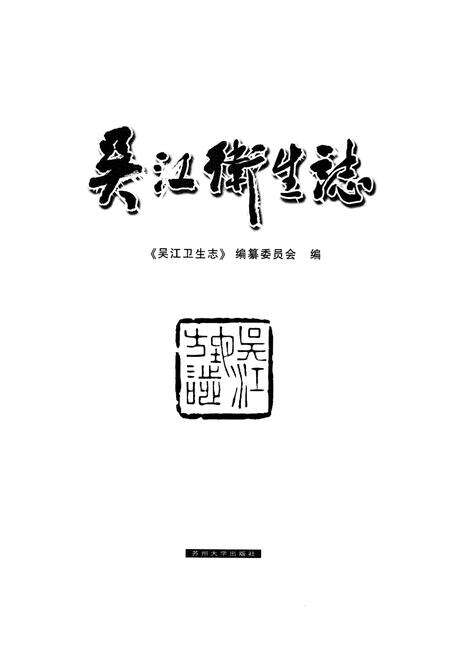 《吴江卫生志》.pdf_江苏省志预览图1