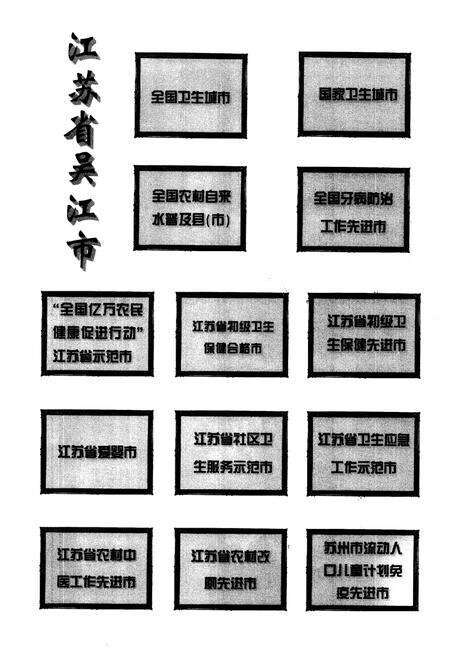 《吴江卫生志》.pdf_江苏省志预览图3