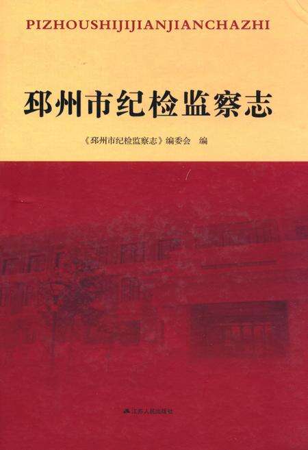 《邳州市纪检监察志》.pdf_江苏省志缩略图