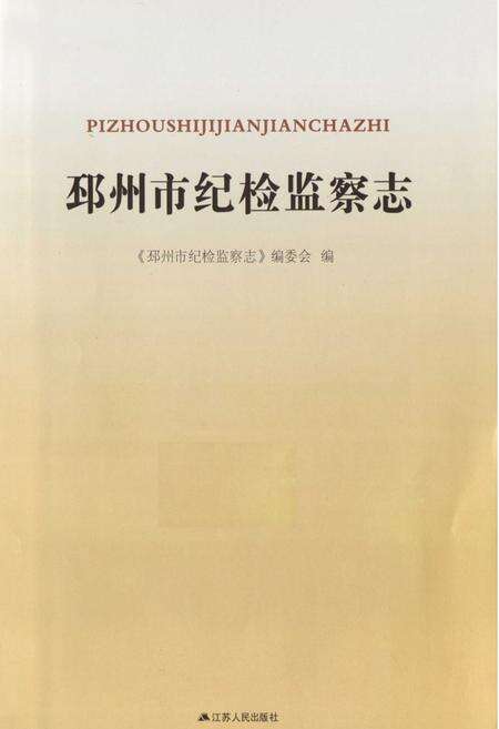《邳州市纪检监察志》.pdf_江苏省志预览图1