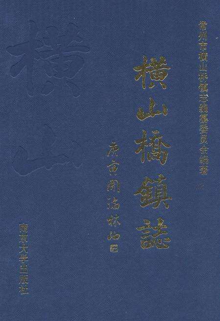 《横山桥镇志》.pdf_江苏省志缩略图