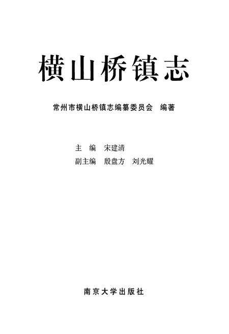 《横山桥镇志》.pdf_江苏省志预览图1