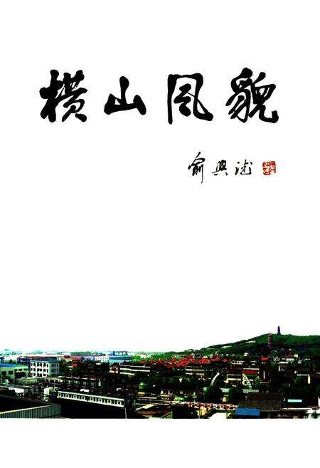 《横山桥镇志》.pdf_江苏省志预览图5