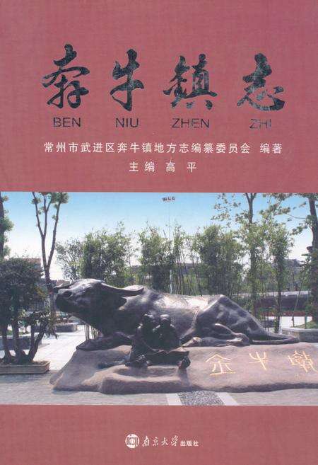 《奔牛镇志》.pdf_江苏省志缩略图