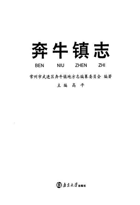 《奔牛镇志》.pdf_江苏省志预览图1