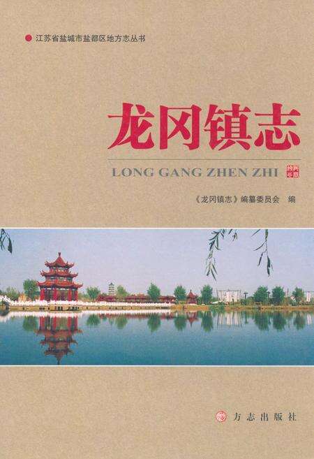 《龙冈镇志》.pdf_江苏省志缩略图