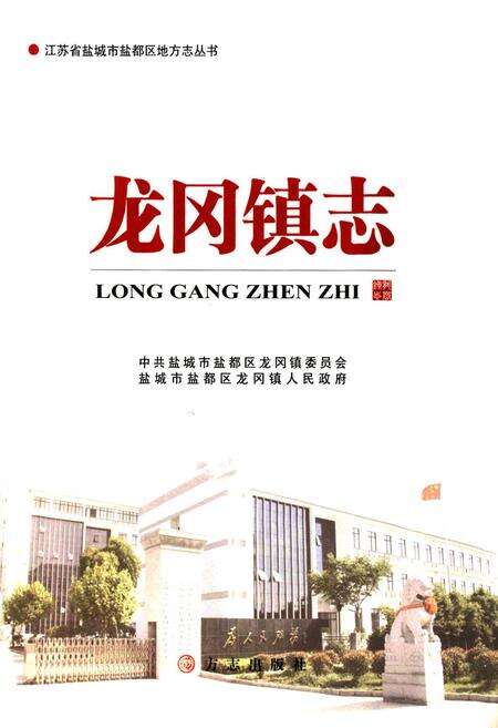 《龙冈镇志》.pdf_江苏省志预览图1