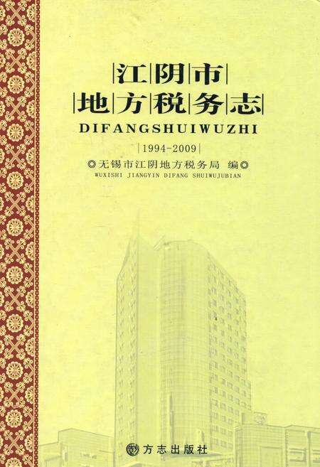 《江阴市地方税务志》.pdf_江苏省志缩略图