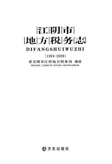 《江阴市地方税务志》.pdf_江苏省志预览图1