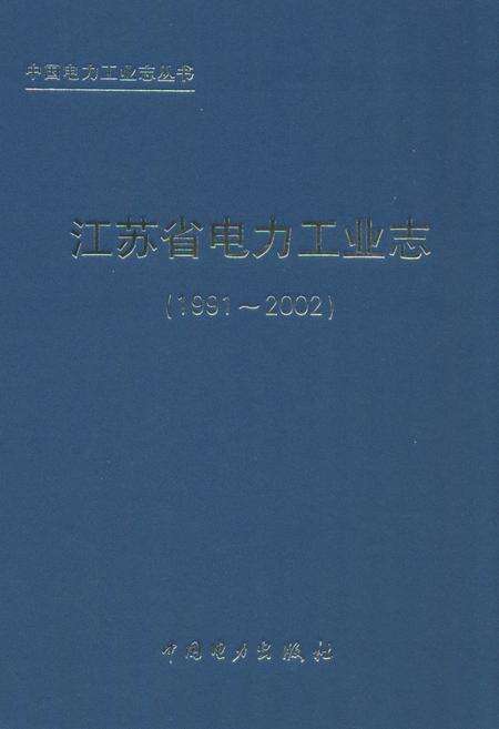 《江苏省电力工业志(1991-2002)》.pdf_江苏省志缩略图
