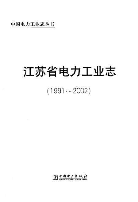《江苏省电力工业志(1991-2002)》.pdf_江苏省志预览图1