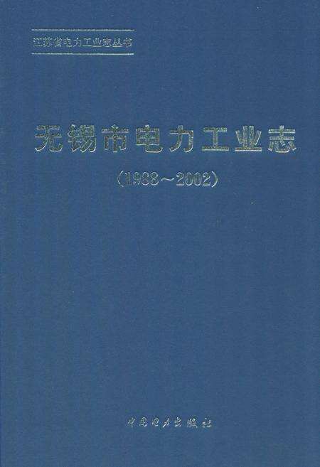 《无锡市电力工业志(1988-2002)》.pdf_江苏省志缩略图