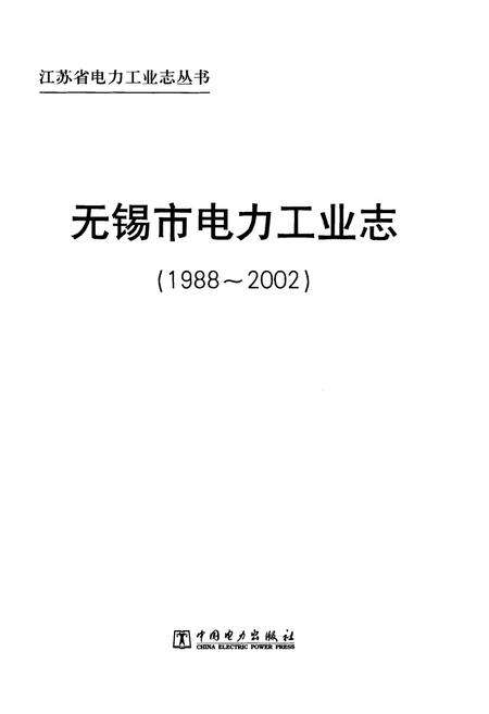 《无锡市电力工业志(1988-2002)》.pdf_江苏省志预览图1