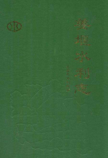 《姜堰水利志》.pdf_江苏省志缩略图