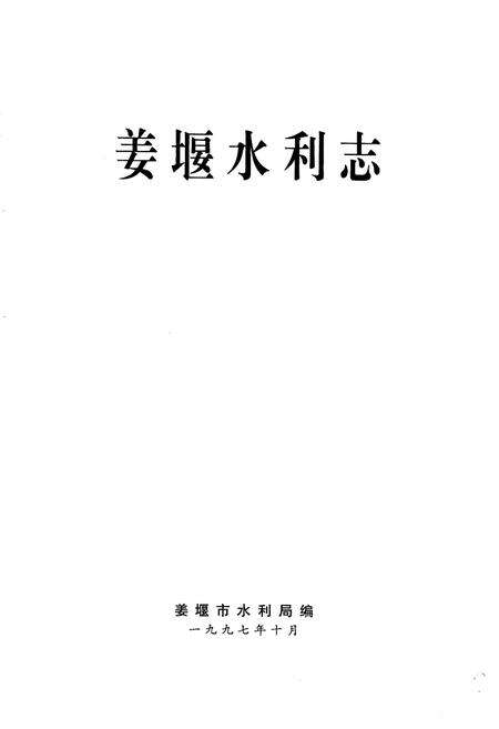 《姜堰水利志》.pdf_江苏省志预览图1
