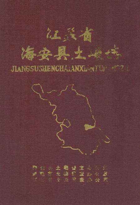 《江苏省海安县土壤志》.pdf_江苏省志缩略图