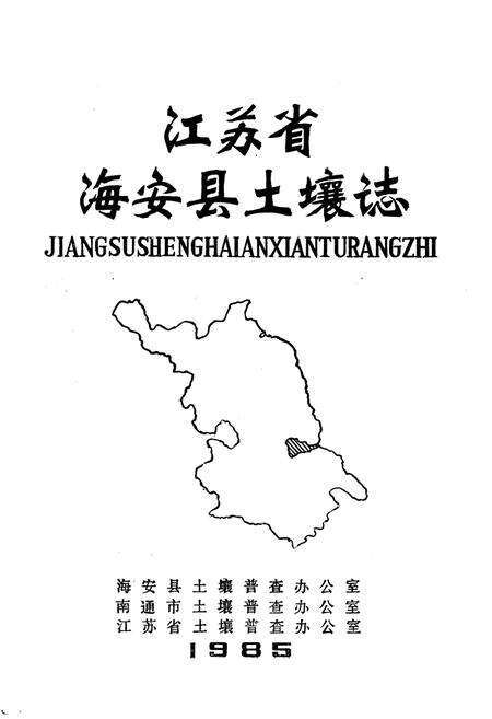 《江苏省海安县土壤志》.pdf_江苏省志预览图1