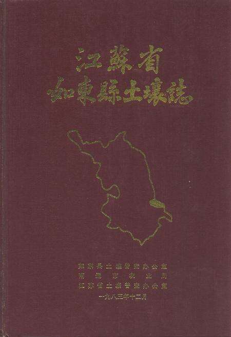 《江苏省如东县土壤志》.pdf_江苏省志缩略图