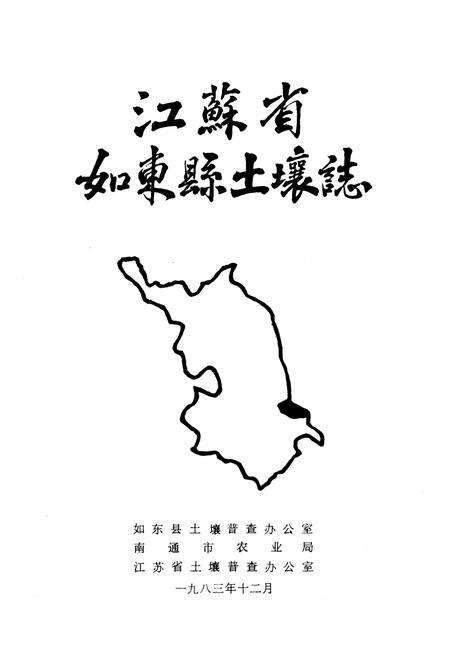 《江苏省如东县土壤志》.pdf_江苏省志预览图1