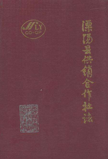 《溧阳县供销合作社志》.pdf_江苏省志缩略图