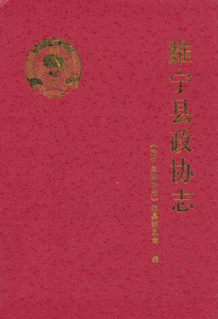 《睢宁县政协志》.pdf_江苏省志缩略图