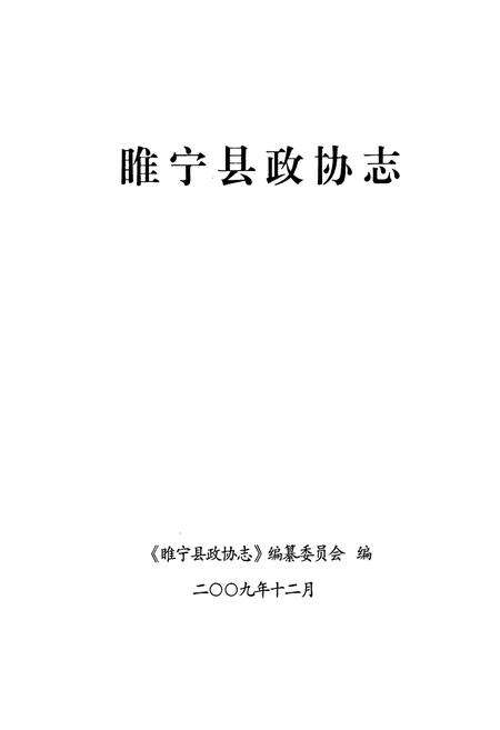 《睢宁县政协志》.pdf_江苏省志预览图1