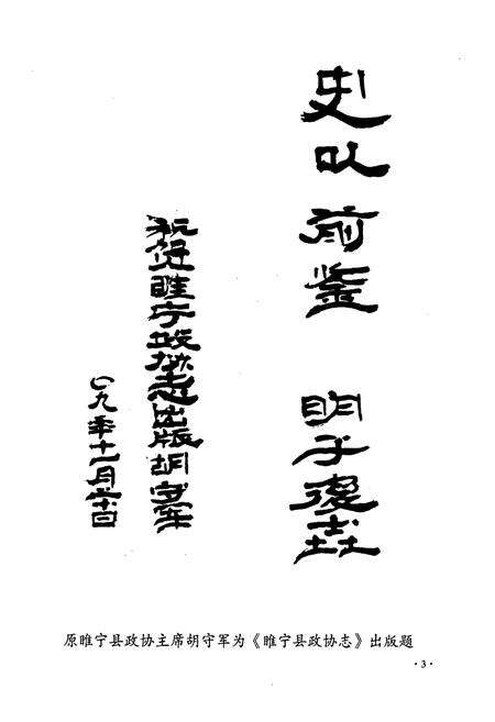 《睢宁县政协志》.pdf_江苏省志预览图4