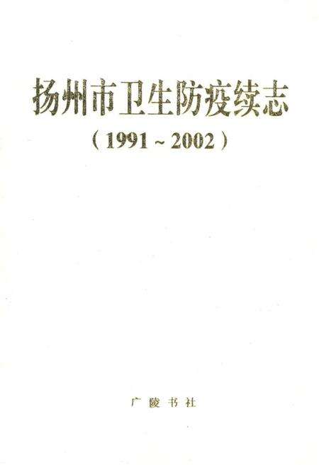 《扬州市卫生防疫续志(1991-2002)》.pdf_江苏省志缩略图