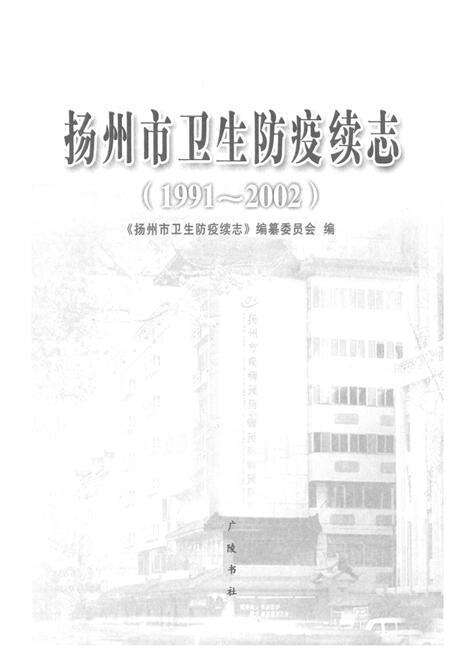 《扬州市卫生防疫续志(1991-2002)》.pdf_江苏省志预览图1