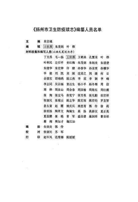 《扬州市卫生防疫续志(1991-2002)》.pdf_江苏省志预览图3