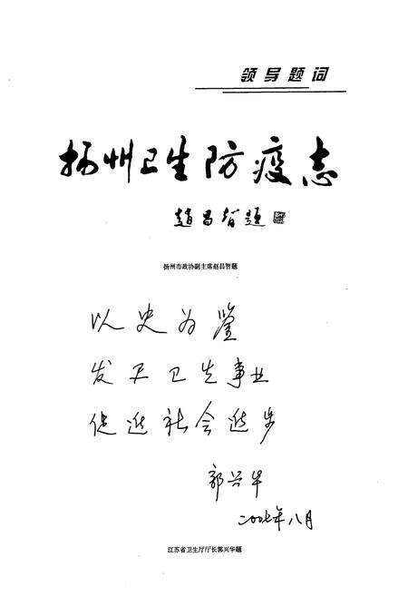 《扬州市卫生防疫续志(1991-2002)》.pdf_江苏省志预览图4