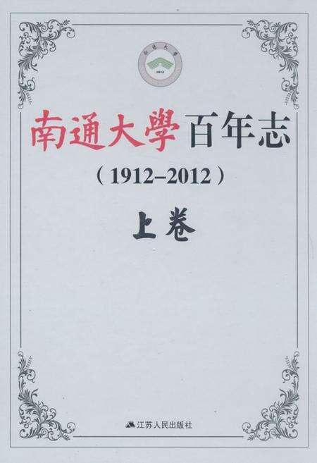 《南通大学百年志(1912-2012)上卷》.pdf_江苏省志缩略图