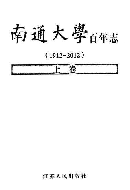 《南通大学百年志(1912-2012)上卷》.pdf_江苏省志预览图1