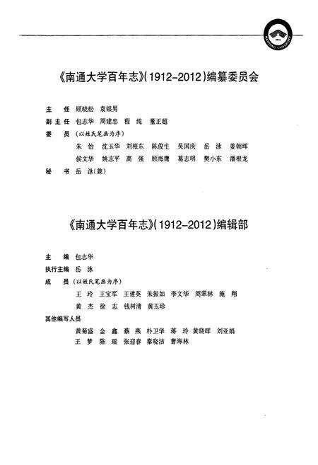 《南通大学百年志(1912-2012)上卷》.pdf_江苏省志预览图3