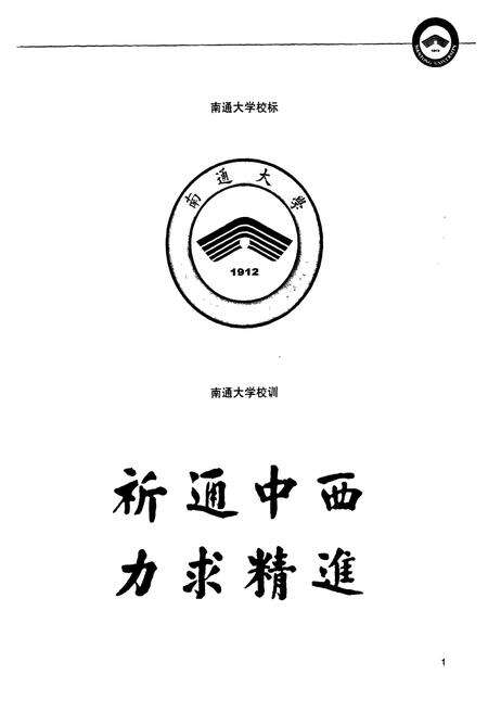 《南通大学百年志(1912-2012)上卷》.pdf_江苏省志预览图5