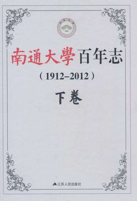 《南通大学百年志(1912-2012)下卷》.pdf_江苏省志缩略图