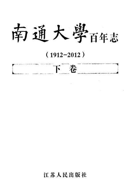 《南通大学百年志(1912-2012)下卷》.pdf_江苏省志预览图1
