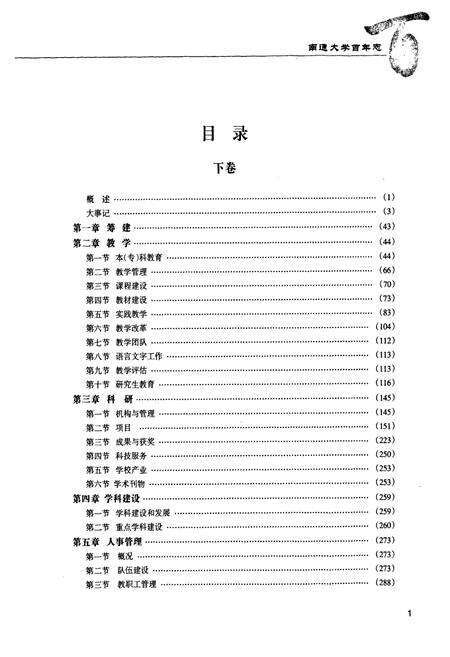《南通大学百年志(1912-2012)下卷》.pdf_江苏省志预览图2